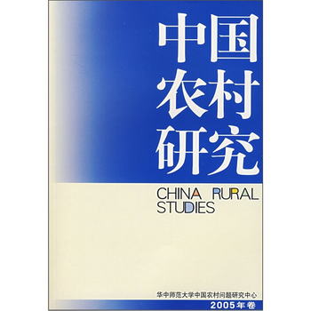 中國農村研究（2005年卷）