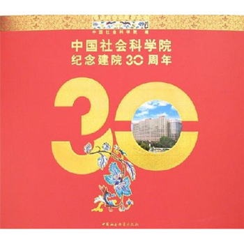 中國社會科學院紀念建院30周年