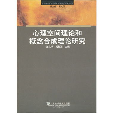 中國認知語言學研究論文集繫列：心理空間理論和概念合成理論研究
