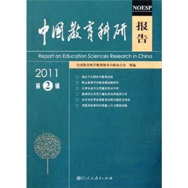 中國教育科研報告（2011第2輯） [Report on Education Sciences