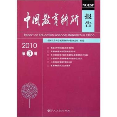 中國教育科研報告（2010第3輯） [Report on Education Sciences