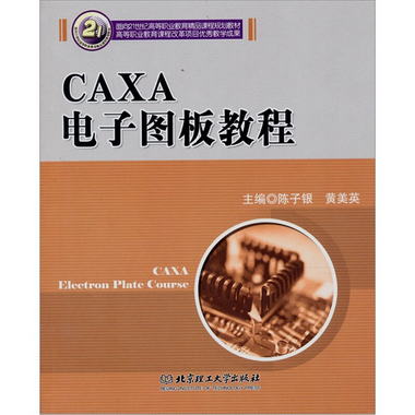 CAXA電子圖版教程
