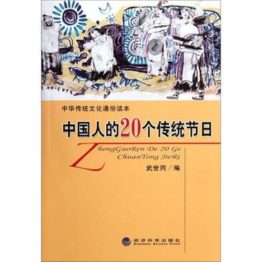 中華傳統文化通俗讀本：中國人的20個傳統節日