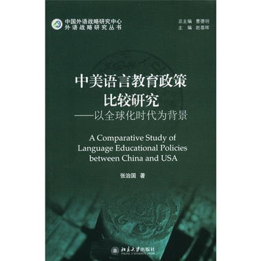 外語戰略研究叢書·中美語言教育政策比較研究：以全球化時代為背