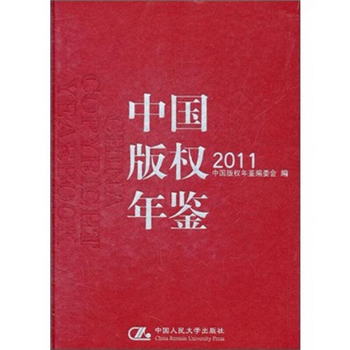 中國版權年鋻2011