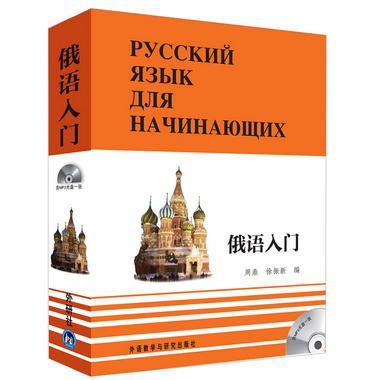俄語入門（套裝全3冊）（附MP3光盤1張）