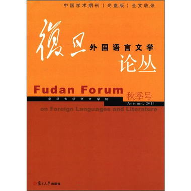 復旦外國語言文學論叢（2011年秋季號） [Fudan Forum on Foreign