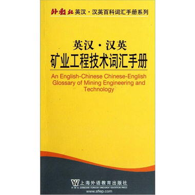 英漢漢英礦業工程技術詞彙手冊