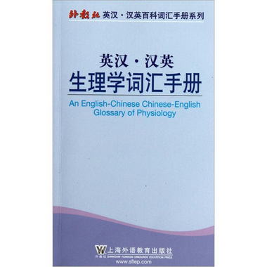 英漢漢英生理學詞彙手冊