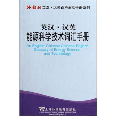 英漢漢英能源科學技術詞彙手冊