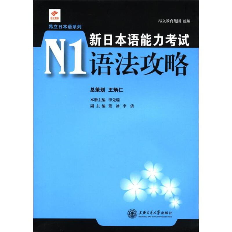 昂立日本語繫列：新日本語能力考試N1語法攻略