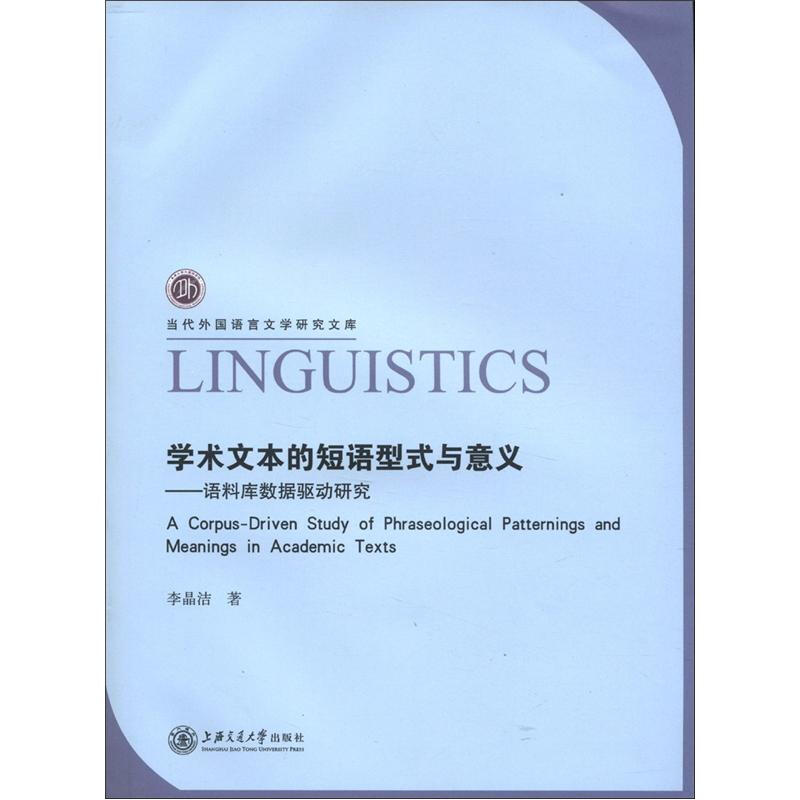 當代外國語言文學研究文庫·學術文本的短語型式與意義：語料庫數