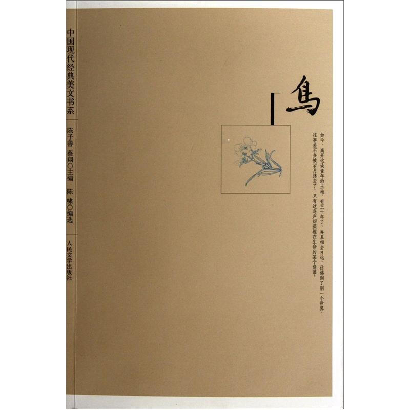 中國現代經典美文書繫：鳥