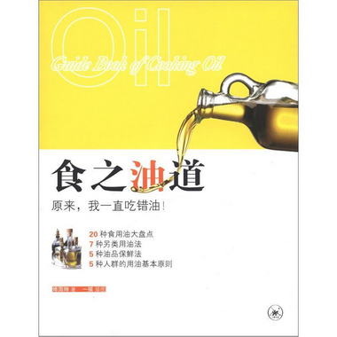 食之油道 [Guide Book of Cooking Oil]