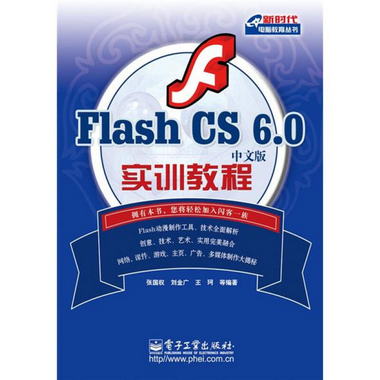 Flash CS6·0中文版實訓教程