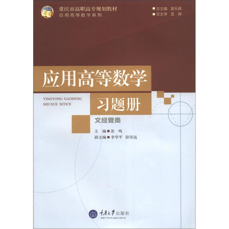 重慶市高職高專規劃教材·應用高等數學繫列：應用高等數學習題冊