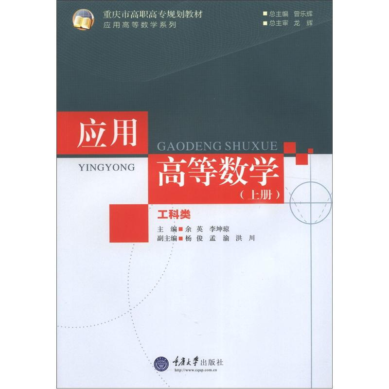重慶市高職高專規劃教材：應用高等數學（工科類）（上冊）