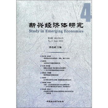 新興經濟體研究（第4輯）（2012年6月） [Study in Emerging Econ