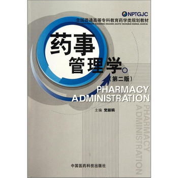 全國普通高等專科教育藥學類規劃教材：藥事管理學（第2版）