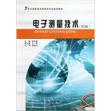 電子測量技術（第2版）/21世紀高職高專信息類專業繫列教材