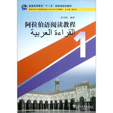阿拉伯語閱讀教程1