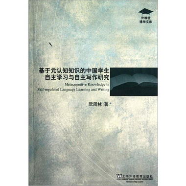 外教社博學文庫認知知識的中國學生自主學習與自主寫作研