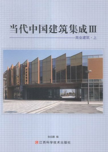 當代中國建築集成:Ⅲ:商業建築 建築 張應鵬主編 江西科學技術出
