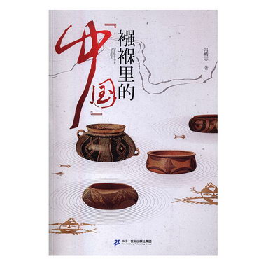 襁褓裡的“中國” 歷史 馮精志著 二十一世紀出版社 978755681725
