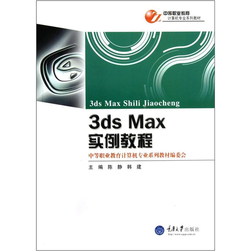 3ds MAX實例教程