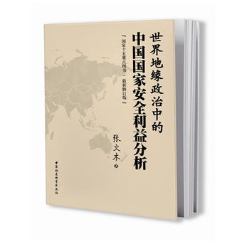 世界地緣政治中的中國國家安全利益分析（最新修訂版）政治理論