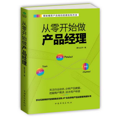 從零開始做產品經理 管理 蕭七公子 著 中國華僑出版社 978751136