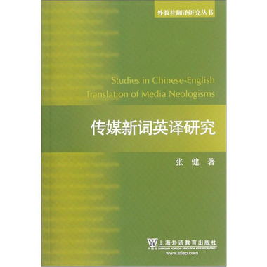 傳媒新詞英譯研究 [Studies in Chinese-English Translation of