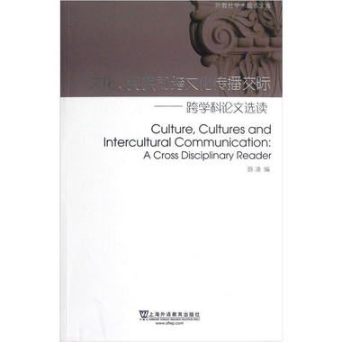 外教社學術閱讀文庫·文化民族和跨文化傳播交際：跨學科論文選讀