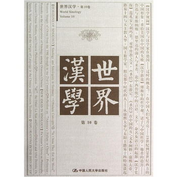 世界漢學（第10卷）