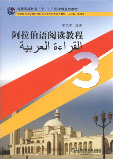 阿拉伯語閱讀教程3/普通高等教育“十一五”國家級規劃教材·新世