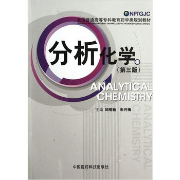 分析化學（第3版）