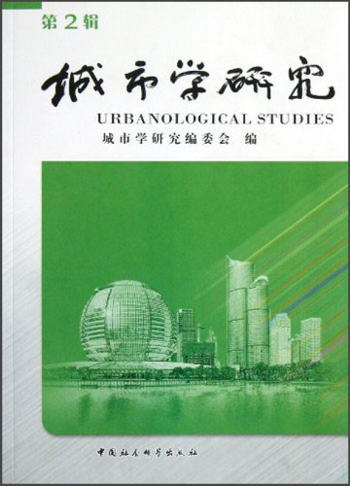 城市學研究（第2輯）