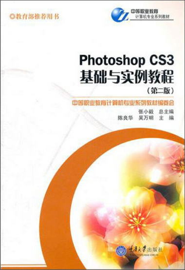 中等職業教育計算機專業繫列教材：Photoshop CS3基礎與實例教程