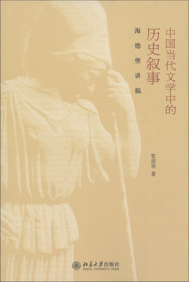 中國當代文學中的歷史敘事：海德堡講稿