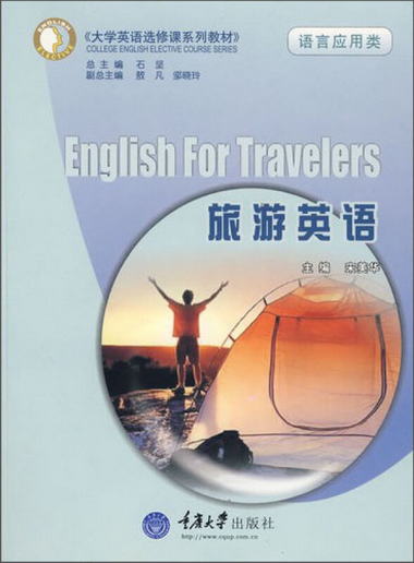 大學英語選修課繫列教材·語言應用類：旅遊英語（附光盤）