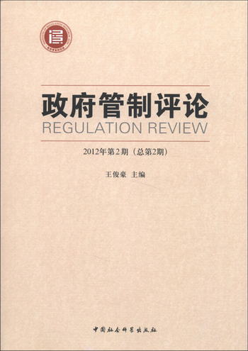 政府管制評論（2012年第2期·總第2期） [Regulation Review]