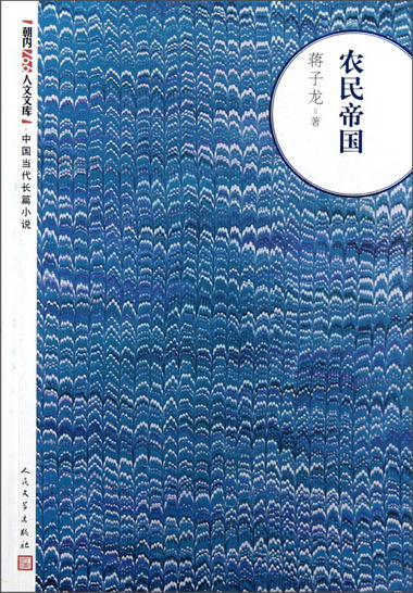 朝內166人文文庫·中國當代長篇小說：農民帝國