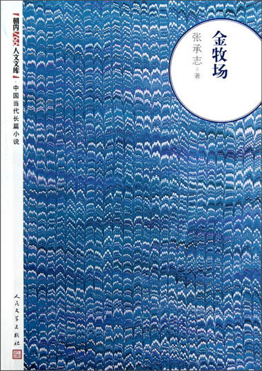 朝內166人文文庫·中國當代長篇小說：金牧場