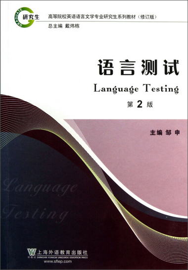 高等院校英語語言文學專業研究生繫列教材：語言測試（第2版）（