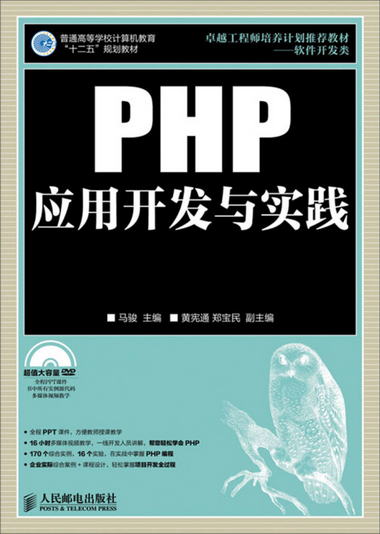 PHP應用開發與實踐
