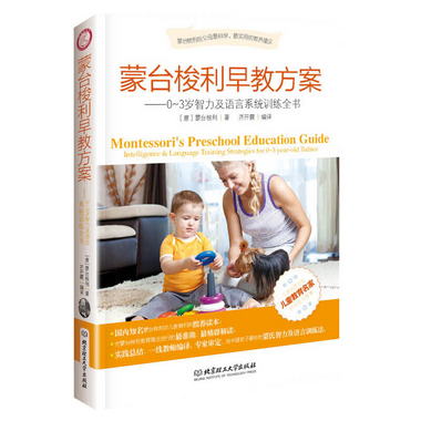 蒙臺梭利早教方案：0-3歲智力及語言繫統訓練全書 [Montessori's