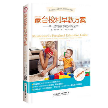 蒙臺梭利早教方案：0-3歲感官繫統訓練全書 [Montessori's Presch