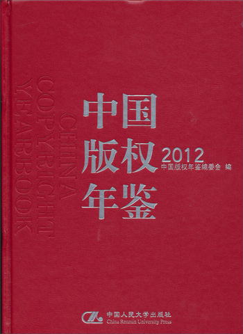 中國版權年鋻2012