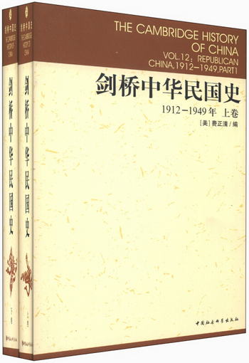 劍橋中華民國史（1912-1949年）（套裝上下卷）[美]費正清 近代史