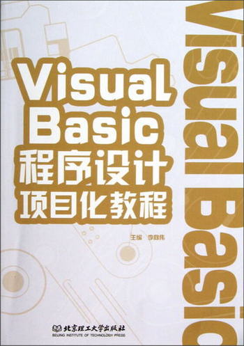 Visual Basic程序設計項目化教程